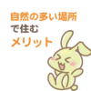 東京田舎